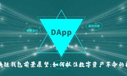 区块链钱包前景展望：如何抓住数字资产革命的机遇