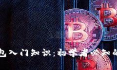 区块链钱包入门知识：初学者必知的基础知识