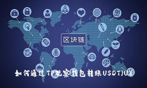 如何通过TP观察钱包转账USDT（U）