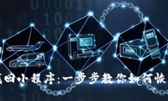思考一个且的区块链钱包找回小程序：一步步教