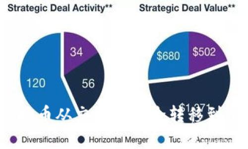 如何将虚拟币从交易所安全转移到个人钱包？