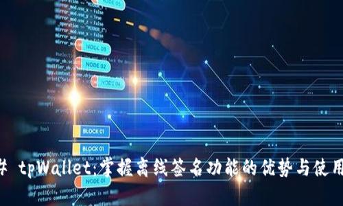 ### tpWallet：掌握离线签名功能的优势与使用指南