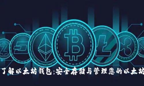 深入了解以太坊钱包：安全存储与管理您的以太坊资产