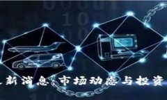 五行币最新消息：市场动态与投资策略分析