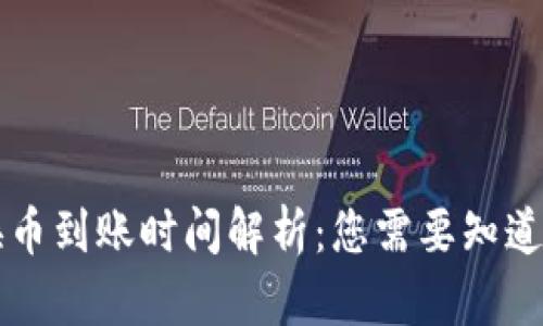 tpWallet内兑换币到账时间解析:您需要知道的几个关键因素