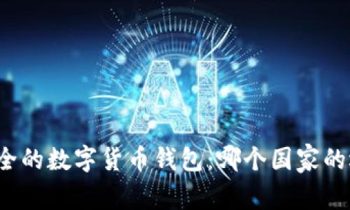揭示最安全的数字货币钱包：哪个国家的选择最优？