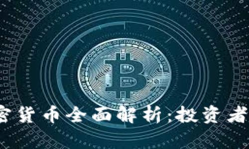 2023年十大加密货币全面解析：投资者必须知道的选择