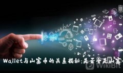 TP Wallet与山寨币的关系揭