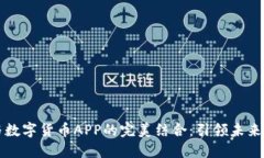 电子钱包与数字货币APP的