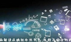 全面解读区块链冷热钱包：选择与安全的指南