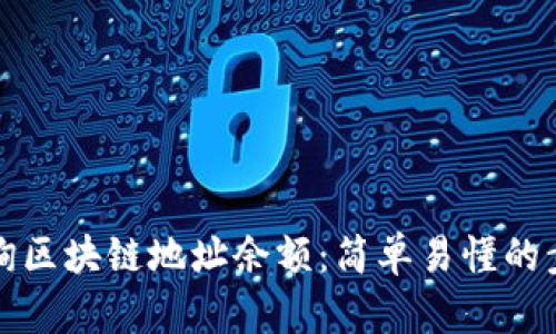 如何查询区块链地址余额：简单易懂的步骤指南