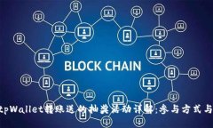 标题   biaoti tpWallet转账送的抽奖活动详解：参与