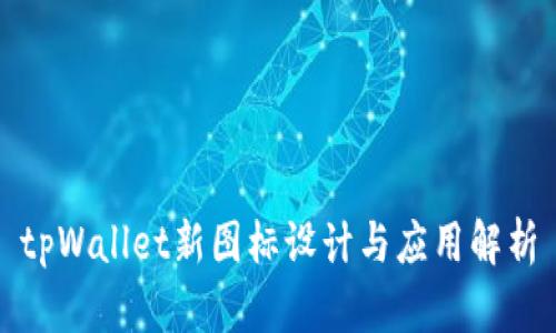 tpWallet新图标设计与应用解析