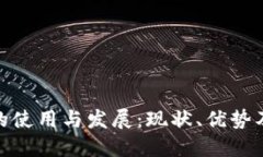数字钱包的使用与发展：现状、优势及未来趋势