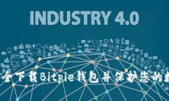  如何安全下载Bitpie钱包并保护您的数字资产