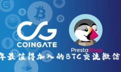 2023年最值得加入的BTC交流微信群推荐