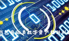 如何通过TP钱包将欧易数字