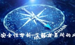 Gate.io交易所安全性分析：了解交易所的风险与防