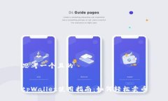 思考一个且的tpWallet使用指