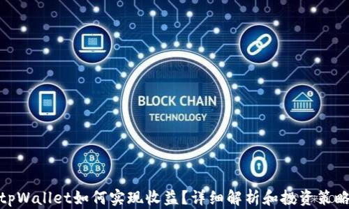 
tpWallet如何实现收益？详细解析和投资策略
