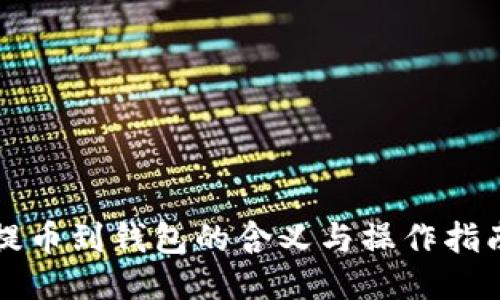 提币到钱包的含义与操作指南