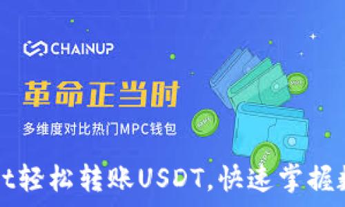 如何通过tpWallet轻松转账USDT,快速掌握数字货币转账技巧