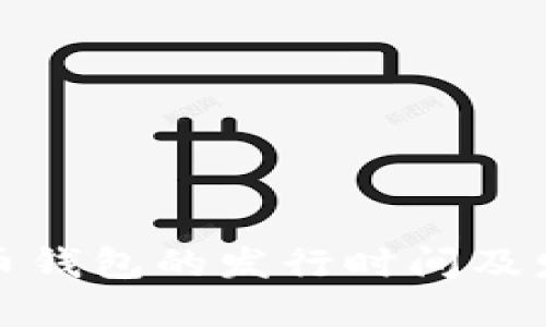 数字货币钱包的发行时间及发展历程