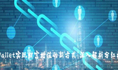 tpWallet实现财富增值的新方式：深入解析分红机制