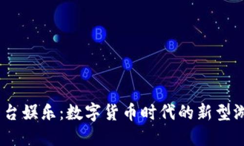 USDT平台娱乐：数字货币时代的新型游戏方式