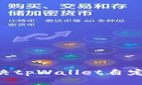 标题:
biaoti 如何解决tpWallet自定义代币闪退问题
