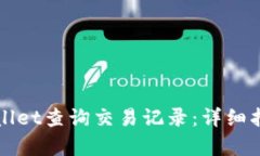 如何使用tpWallet查询交易记录：详细指南与实用技