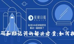 tpWallet忘记密码和助记词的解决方案：如何找回你