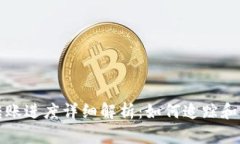 区块链钱包转账进度详细解析：如何追踪和你的