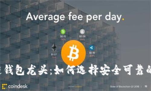 区块链钱包龙头:如何选择安全可靠的钱包?