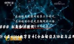 ### 标题和关键词什么是