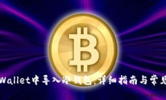 如何在tpWallet中导入冷钱包：详细指南与常见问题