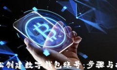 如何轻松创建数字钱包账号：步骤与推荐平台