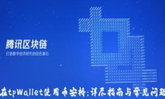 如何在tpWallet使用币安桥：详尽指南与常见问题解