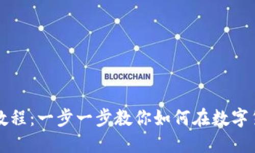 思考一个且的

tpWallet单笔教程：一步一步教你如何在数字货币挖矿中获利