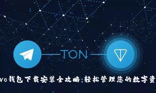 vivo钱包下载安装全攻略：轻松管理您的数字资产