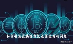 如何解决区块链钱包无法