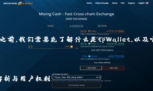 在讨论tpWallet官方是否能动用里面的币之前，我们需要先了解什么是tpWallet，以及它的工作机制。以下是一个详细的内容大纲。

### 标题和关键词


tpWallet官方是否能动用用户的币？深入解析与用户权利