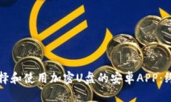 如何选择和使用加密U盘的