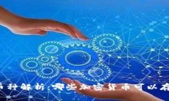 ETH钱包支持的币种解析：哪些加密货币可以存放