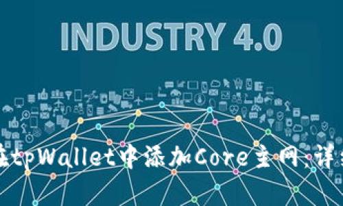 如何在tpWallet中添加Core主网：详细指南