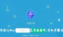 标题: 如何将tpWallet提现到虎符交易所：详细步骤