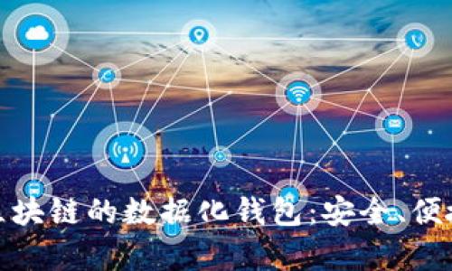 全解析区块链的数据化钱包：安全、便捷与趋势