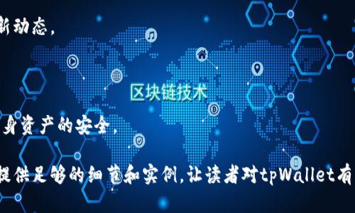  biaoti tpWallet - 一款多链支持的钱包，轻松管理数字资产 /biaoti 

 guanjianci tpWallet, 数字钱包, 多链钱包, 加密资产管理 /guanjianci 

### 内容主体大纲

1. **引言**
   - 什么是tpWallet
   - tpWallet的背景和发展历史

2. **tpWallet的特性**
   - 多链支持
   - 安全性与隐私保护
   - 用户友好的界面
   - 支持的加密资产种类

3. **如何使用tpWallet**
   - 下载与安装步骤
   - 创建钱包账户
   - 导入已有钱包
   - 转账与收款流程

4. **tpWallet的安全措施**
   - 私钥管理
   - 双重认证
   - 风险提示与防骗措施

5. **tpWallet的支持平台**
   - 支持的操作系统
   - 移动与桌面版对比
   - 社区支持与反馈

6. **tpWallet的未来发展**
   - 未来功能规划
   - 社区反馈与需求

7. **常见问题解答**
   - 为什么选择tpWallet?
   - tpWallet支持哪些链?
   - tpWallet的费用结构是怎样的?
   - 如何恢复丢失的tpWallet钱包?
   - 如何tpWallet使用体验?
   - 对新用户的建议和优先事项

### 内容详细介绍

#### 引言

在数字货币日益普及的今天，越来越多的人开始关注如何安全便利地管理自己的数字资产。在这样的大背景下，tpWallet应运而生。这是一款多链支持的钱包，旨在为用户提供一个安全、便捷的数字资产管理解决方案。

#### tpWallet的特性

tpWallet的设计不仅强调用户的安全性，也十分注重用户体验。它支持多种区块链，不论是比特币、以太坊还是其它各种加密货币，用户都可以轻松管理。这使得tpWallet成为数字货币用户的首选之一。

#### 如何使用tpWallet

##### 1. 下载与安装步骤
tpWallet可以在官方网站或各大应用商店中下载。安装过程简单，用户只需根据提示完成操作即可。

##### 2. 创建钱包账户
初次使用的用户需要创建一个新的钱包账户，系统会引导用户进行必要的设置，包括设置密码和备份私钥等。

#### tpWallet的安全措施

tpWallet为用户提供了多重安全防护措施，包括私钥的本地存储和双重认证等。这些措施旨在为了保护用户的数字资产不受外界威胁。

#### tpWallet的支持平台

tpWallet有移动端和桌面端两种版本，用户可以根据自己的需求进行选择。无论是安卓、iOS还是Windows、MacOS，都可以轻松使用tpWallet进行数字资产管理。

#### tpWallet的未来发展

tpWallet团队正在不断进行功能更新和，旨在为用户提供更好的服务和体验。同时，他们也非常重视社区的反馈，随时根据用户的需求进行调整。

#### 常见问题解答

##### 为什么选择tpWallet?

tpWallet以其便捷的操作和强大的安全性，成为许多用户的优先选择。特别是在管理多种类型的加密资产时，它显示出其他钱包无法比拟的优势。

##### tpWallet支持哪些链?

tpWallet支持多条主流区块链，包括比特币、以太坊、EOS等，并且随着市场需求的发展，支持的链还有可能不断增加。

##### tpWallet的费用结构是怎样的?

tpWallet本身是免费使用的，但在进行转账时会产生网络手续费，具体费用视各区块链的交易情况而定。

##### 如何恢复丢失的tpWallet钱包?

丢失钱包的情况下，可以通过备份的私钥或助记词进行恢复。务必妥善保管好这些信息，以免造成无法恢复的损失。

##### 如何tpWallet使用体验?

为了更好地使用tpWallet，用户可以根据自己的交易需求设定提醒，并定期关注其更新动态。

##### 对新用户的建议和优先事项

新用户在使用tpWallet时，建议首先熟悉钱包的操作界面，以及各项安全设置，确保自身资产的安全。

以上是围绕tpWallet钱包的内容大纲和部分详细介绍。建议逐步深入撰写，每个部分提供足够的细节和实例，让读者对tpWallet有一个全面的理解。确保内容充实且具有信息价值，从而提高的效果。