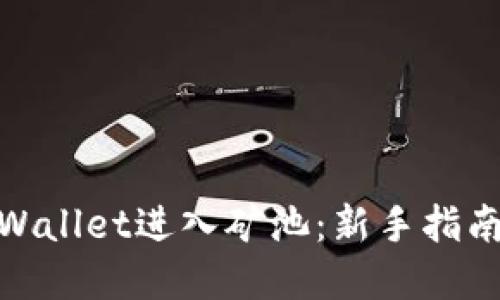 标题
如何通过tpWallet进入矿池：新手指南与操作步骤
