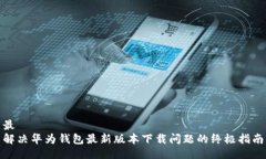 最解决华为钱包最新版本